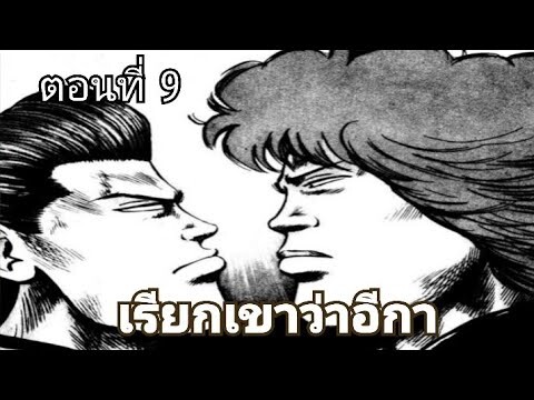 [มังงะ] เรียกเขาว่าอีกา ตอนที่ 9 2ความพ่ายแพ้