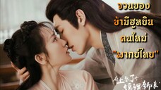ᎬᏢ.2 จวนของข้ามีฮูหยินคนใหม่ "พากย์ไทย"