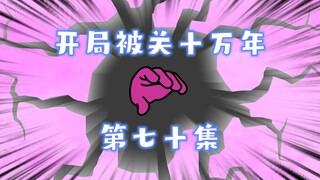 开局被关十万年 70集 大佬出现
