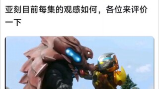 各位觉得亚刻目前每集的观感如何