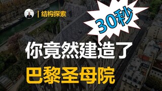 In just 30 seconds, you actually built Notre Dame de Paris!