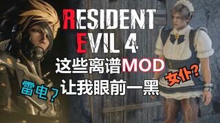 [Resident Evil 4 Remake] Mod สุดเจ๋งเหล่านี้ทำให้ฉันหมดสติ