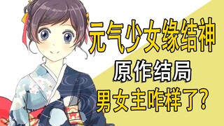 元气少女缘结神，原作结局，男女主咋样了？