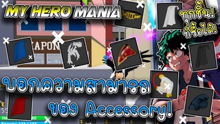 🎄ROBLOX🎄 | [TEST] My Hero Mania | บอกความสามารถของAccessory ! #1