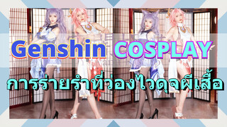 [เก็นชิน，COSPLAY]การร่ายรำที่ว่องไวดุจผีเสื้อ