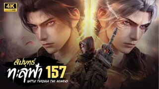 สัปประยุทธ์ทะลุฟ้า SS5 ตอนที่ 157 ซับไทย