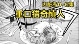 【树哥】内脏岛11-12集：食人岛上，美女狂嗦原味大肠！