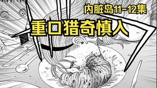 【树哥】内脏岛11-12集：食人岛上，美女狂嗦原味大肠！