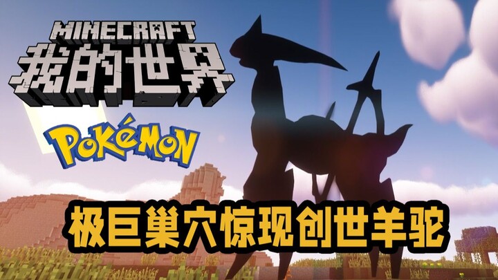 MCPokémon·Biru Ungu: Sarang Gigantamax Mendadak Muncul dengan Alpaca Pencipta