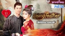 เล่ห์รักนางหงส์ Rising Feather Ep11 HD1080P พากย์ไทย [2024]