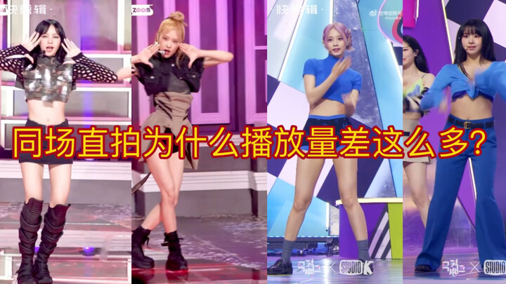 ทำไมยอดวิวของคลิปไลฟ์สดจากงานเดียวกันถึงต่างกันมากนัก? เป็นเพราะความน่าดูของท่าเต้น หรือเป็นปัญหาเรื