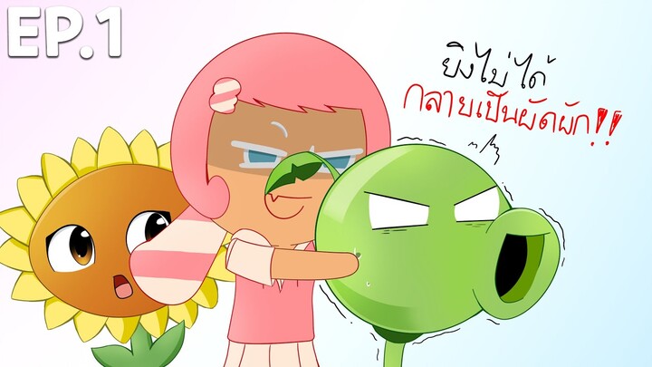 พืชปะทะบี้ กับต้นดอกทองที่โครตแพง | plants vs zombies 2 eclise (EP.1)
