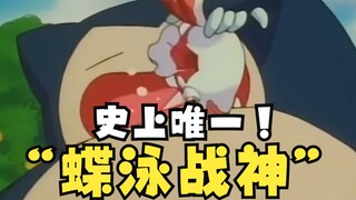 一口气带你了解“蝶泳战神”卡比兽