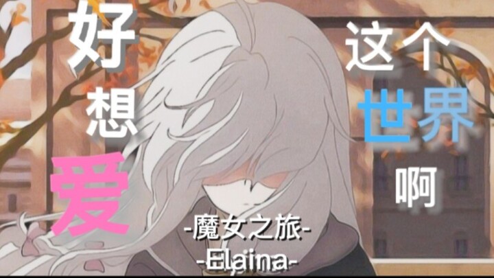 [魔女之旅/MAD]愿你也能被这个世界温柔以待『好想爱这个世界啊』