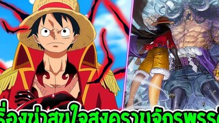 วันพีช 8 สิ่งศึกจักรพรรดิสงครามที่รอการตัดสิน ! - OverReview