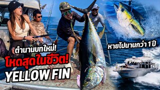 ตำนานบทใหม่โหดสุดในชีวิต Yellowfin หายไปนานกว่า 1 ปี