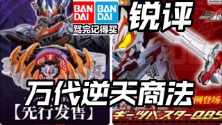 被倒勾逼疯了?当预定党小丑?锐评万代逆天商法!空我再版大比例QB9爆裂狂怒带扣奥特曼爆上战队假面骑士Gavv加布legend歌查德Gotchard极狐【耀说吗】