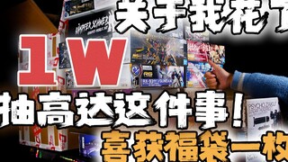 Tentang fakta bahwa saya menghabiskan 1W untuk memompa Gundam! Menerima tas keberuntungan