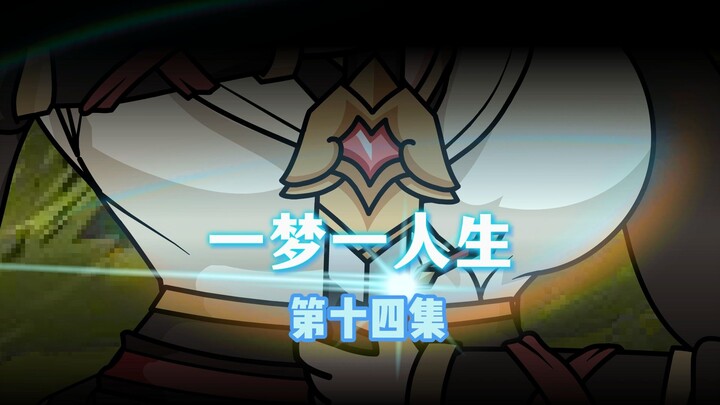 一梦一人生 第十四集
