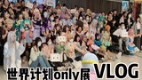 【铃酱】世界计划only展vlog‖烤人聚会实在是泰裤辣！