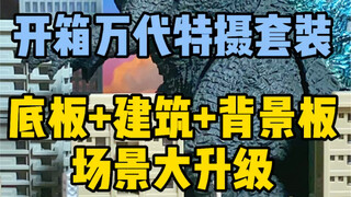 开箱万代HG特摄场景套装！场景升级