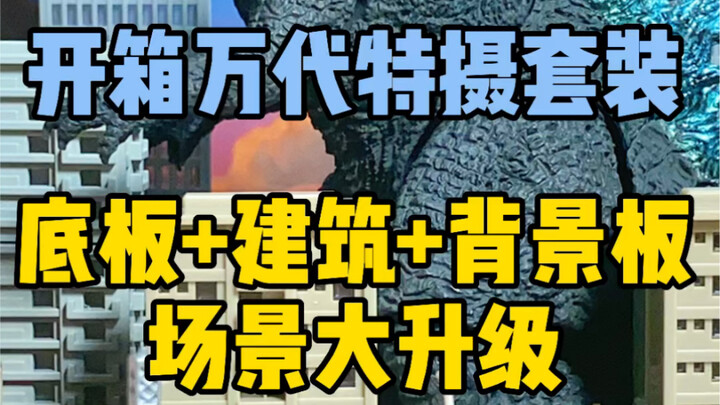 开箱万代HG特摄场景套装！场景升级