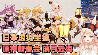 【白兔兔】日本Vtb看原神新春会：璃月云海。飞啊飞啊！