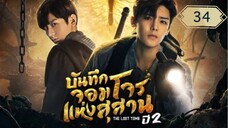 บันทึกจอมโจรแห่งสุสาน ปี 2 [The Lost Tomb 2 : Explore With The Note] ตอนที่ 34