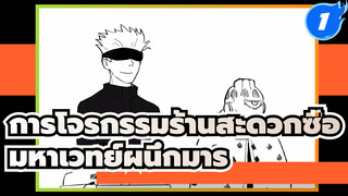 การโจรกรรมร้านสะดวกซื้อ(กลั่นแกล้งโกโจ 1/1) | 
มหาเวทย์ผนึกมาร/ แฟนอาร์ตAMV_1