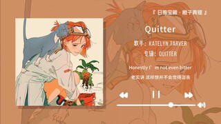 “ขอแนะนำเพลงนี้อย่างยิ่ง ฟังดีจริงๆ!!” || “Quitter”
