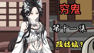 穷鬼第十一集：顾公子是女子？