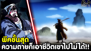 วันพีซ - ตัวจริงใช่มั้ย!! หรือความตายก็ไม่อาจเอาชีวิตเขาไปได้ [KOMNA CHANNEL]