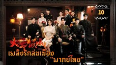 ᎬᏢ.10 Blazing Elegance "พากย์ไทย"