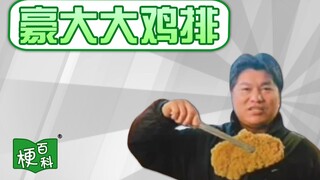 【梗百科】豪大大鸡排是啥梗？听之前没想到这么逆天？！！