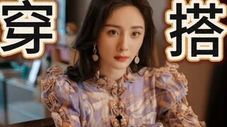 她剧里的衣服怎么都这么好看？来看看秦施的衣柜～
