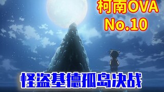 Conan OVA10: Conan Kidd công khai suy đoán về CP?