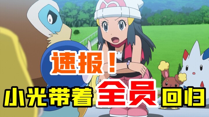 Berita Pokémon: Semua anggota Pokémon Hikaru telah kembali! Gelombang emosi akan datang
