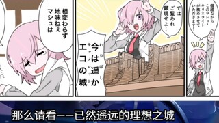 Sajak Anak-anak "Daging Masak/Komik FGO": Akan saya tunjukkan semuanya.