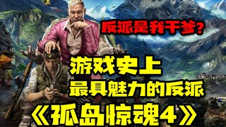 الشرير الأكثر سحرًا في تاريخ الألعاب "Far Cry 4"