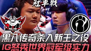 JDG vs IG 黑八传奇杀入新王之役 IG怒秀世界冠军级实力！ Game 1 | 2019 LPL春季季后赛 - 决赛 Highlights