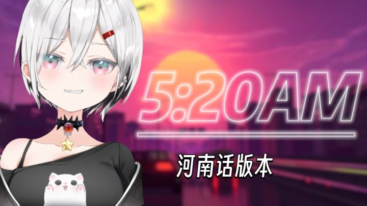 激情翻唱超级洗脑的河南版《5:20AM》！！