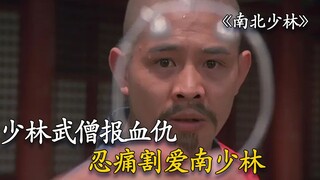 少林僧人竟偷吃烤肉，只为了赢得比试，不料却输的彻底《南北少林》