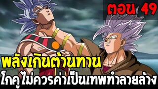 Dragonball Hakai ตอนที่ 49 : พลังเกินต้านทาน !! โกคูไม่ควรค่าเป็นเทพทำลายล้าง [Fanmade] OverReview