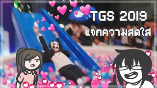 [TGS2019 วันที่ 1] แจกความสดใส กับครั้งแรกของแฟนๆ