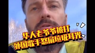 رجل صيني عجوز يتعرض للضرب ومغني إيطالي يصفعه بغضب!