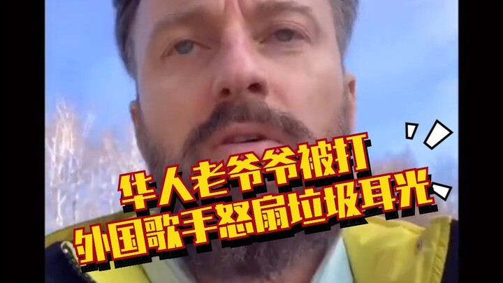 رجل صيني عجوز يتعرض للضرب ومغني إيطالي يصفعه بغضب!
