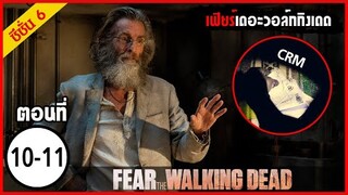 สปอยซีรีย์ l Fear The Walking Dead Season6  EP.10-11 l มหากาพย์ซอมบี้บุกโลก ซีซั่น6 ตอนที่ 10-11