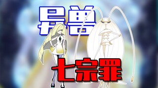究极异兽恐怖谣言！宝可梦七宗罪大揭秘！！