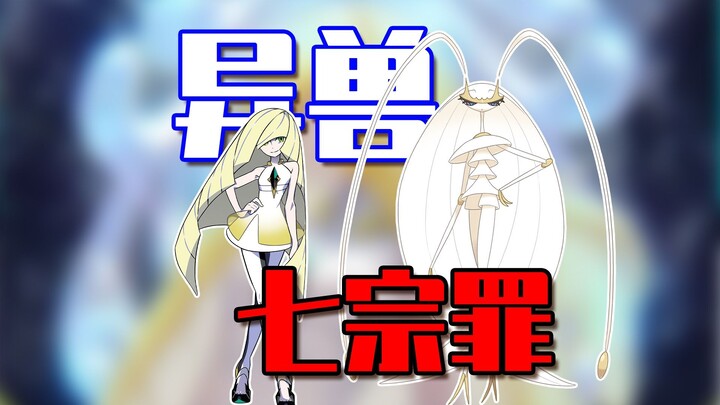 究极异兽恐怖谣言！宝可梦七宗罪大揭秘！！