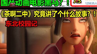 A dark horse of domestic animated films?! What story does "Tea No. 2 Middle School" tell? ! !